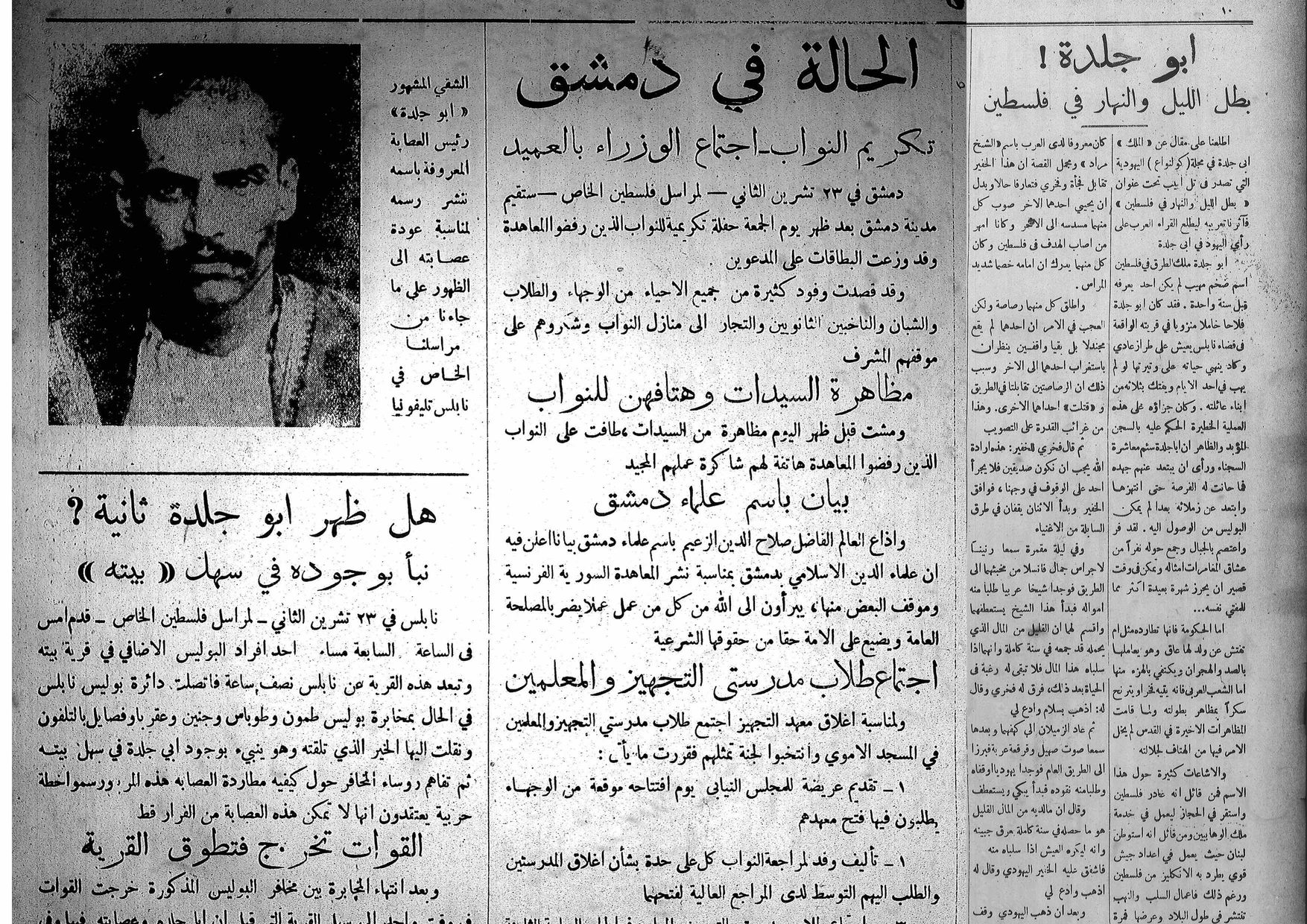 عناوين الجريدة: أبو جلدة بطل الليل والنهار، الحالة في دمشق